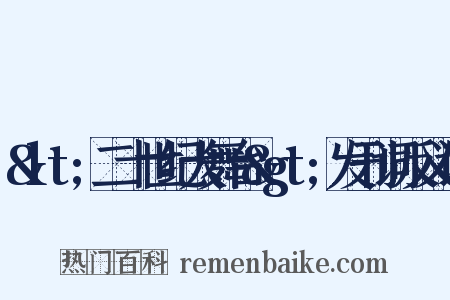 &lt;二十世纪大舞台&gt;发刊词反义词是什么意思的图片